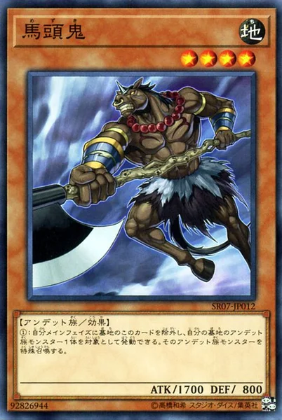 馬頭鬼 (SR07-JP012)