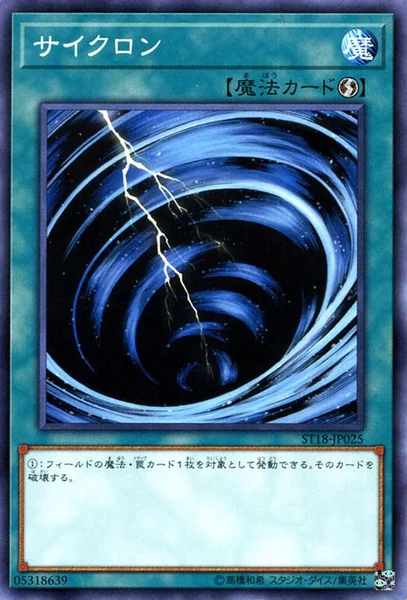 サイクロン (ST18-JP025)