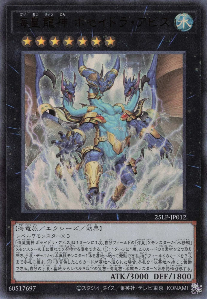 海皇龍神 ポセイドラ・アビス FRONT