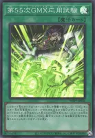 第５５次GMX応用試験 (WPP7-JP036) - SR