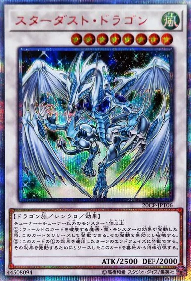 スターダスト・ドラゴン (20CP-JPT06)