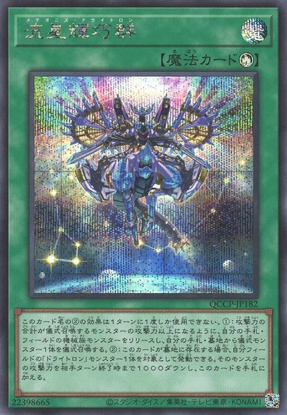 流星輝巧群 (QCCP-JP182)