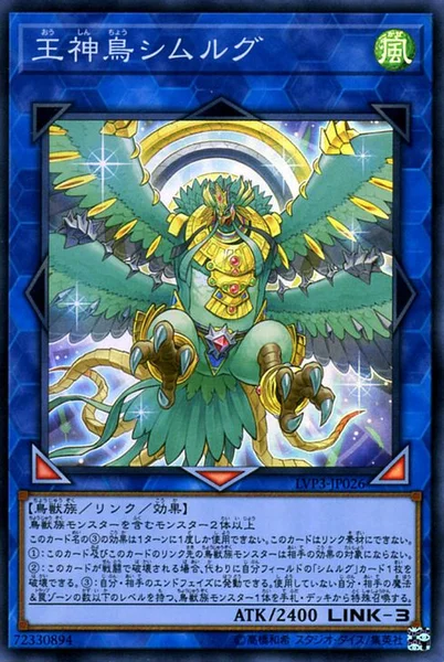 王神鳥シムルグ (LVP3-JP026)