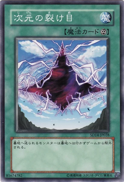 次元の裂け目 (SD14-JP028)