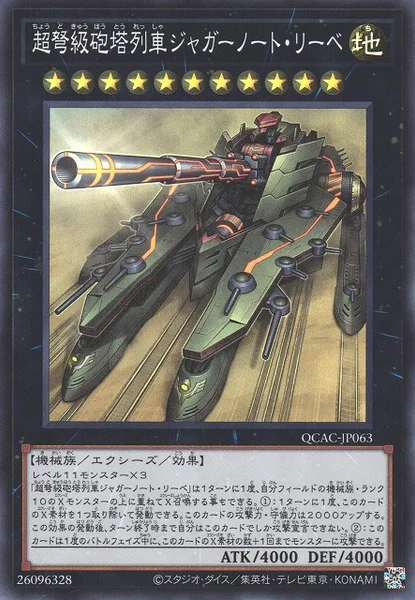 超弩級砲塔列車ジャガーノート・リーベ (QCAC-JP063)
