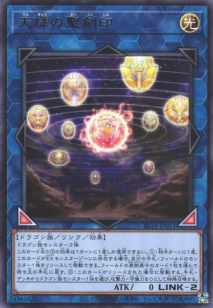 天球の聖刻印 (SLT1-JP011)