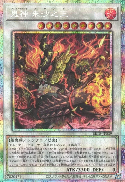 鬼神 朱沙之王 (BETB-JP039)