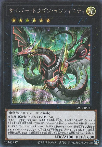 サイバー・ドラゴン・インフィニティ - 遊戯王wiki・相場価格 | TCG PORTAL