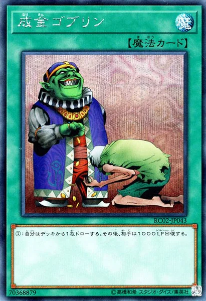 成金ゴブリン (RC02-JP043)