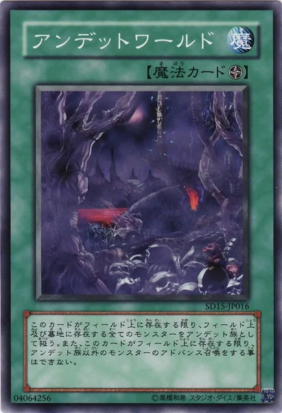 アンデットワールド (SD15-JP016)