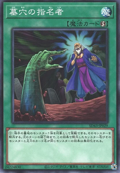 墓穴の指名者 (SD43-JP029)