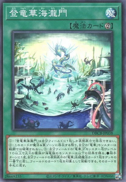登竜華海瀧門 (DBCB-JP038)