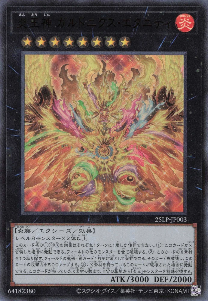 炎王神 ガルドニクス・エタニティ FRONT