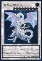 青眼の精霊龍 (SHVI-JP052) - UL