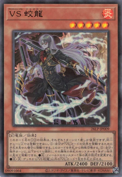 VS 蛟龍 - 遊戯王wiki・相場価格 | TCG PORTAL