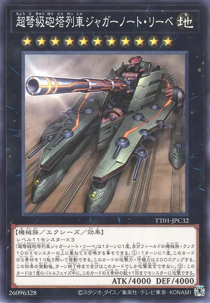 超弩級砲塔列車ジャガーノート・リーベ (TT01-JPC32)