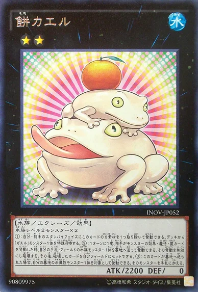 餅カエル (INOV-JP052)