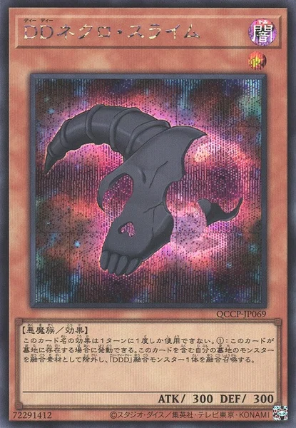 DDネクロ・スライム (QCCP-JP069)