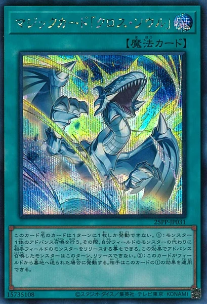マジックカード「クロス・ソウル」 (25PP-JP031)
