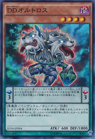 DDオルトロス (SD30-JP004)
