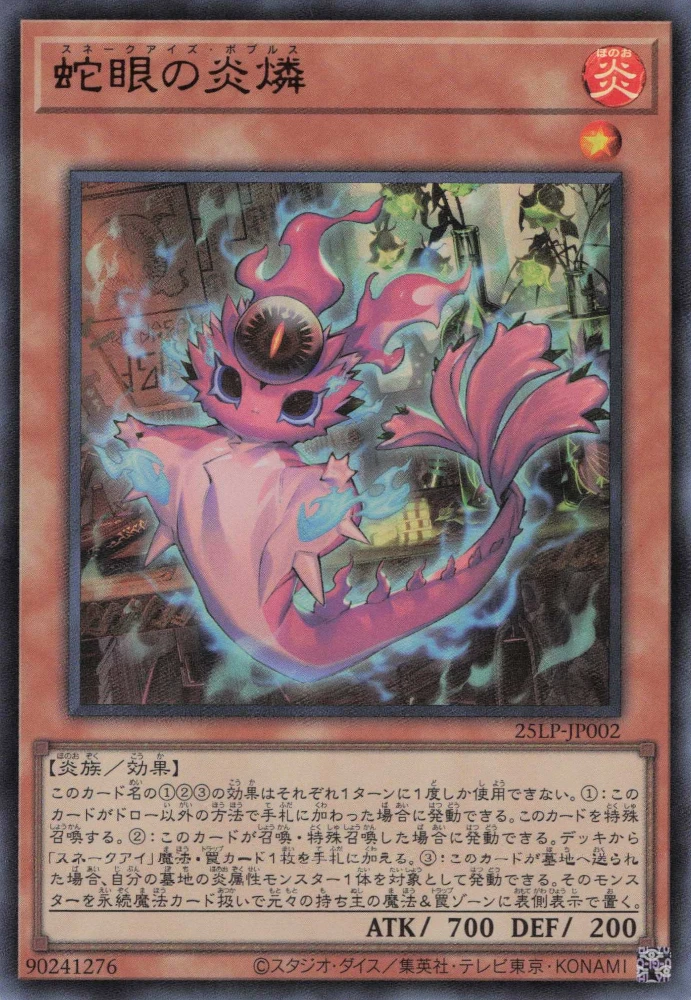 蛇眼の炎燐 FRONT