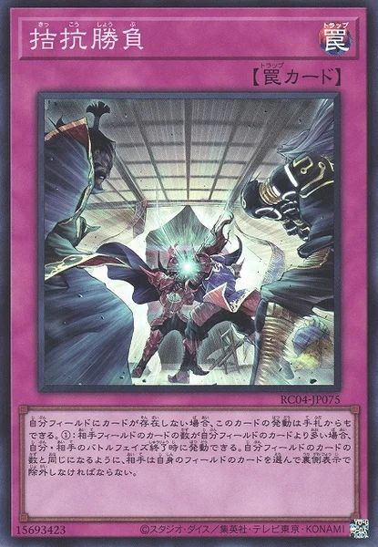 拮抗勝負 (RC04-JP075)