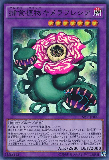 捕食植物キメラフレシア (SPFE-JP009)