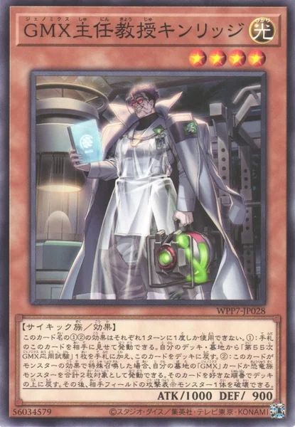 GMX主任教授キンリッジ (WPP7-JP028)
