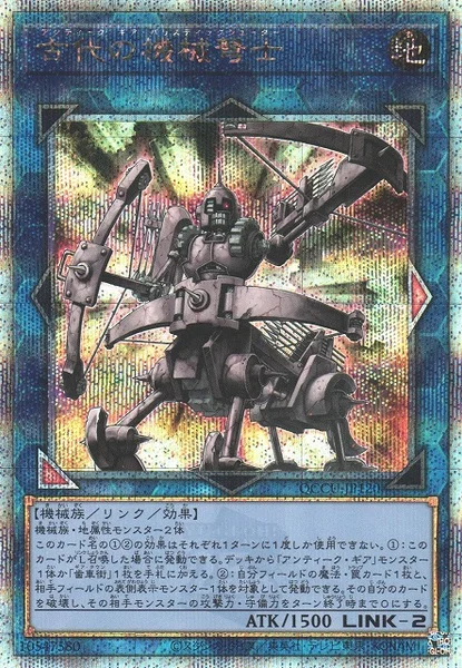 古代の機械弩士 (QCCU-JP120)