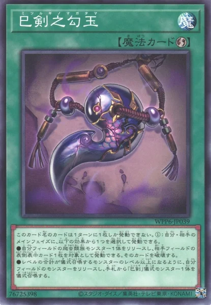 巳剣之勾玉 (WPP6-JP039)