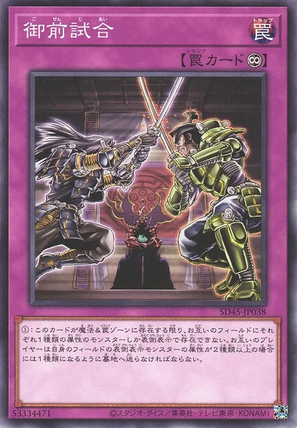 御前試合 (SD45-JP038)