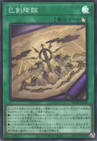 巳剣降臨 (巳剣降臨)