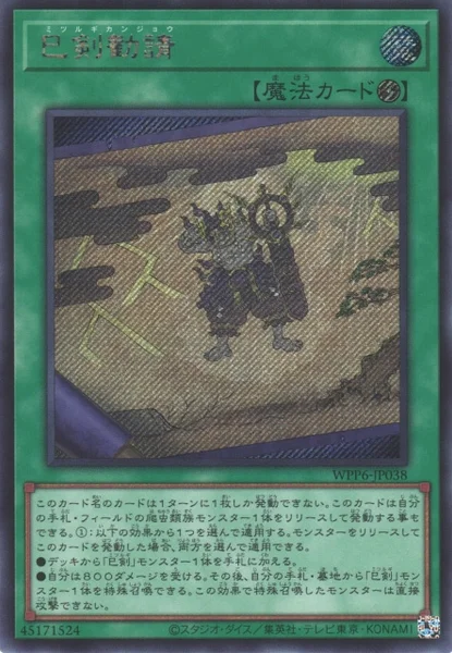 巳剣勧請 (WPP6-JP038)