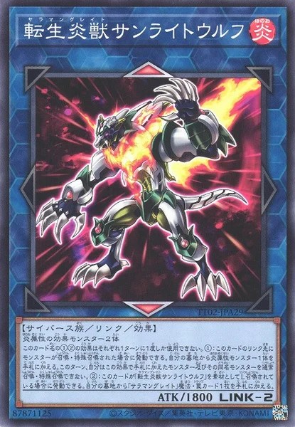 転生炎獣サンライトウルフ (TT02-JPA29)
