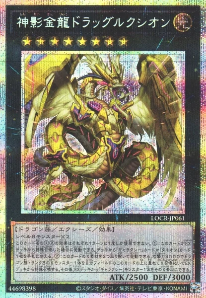 神影金龍ドラッグルクシオン (LOCR-JP061)