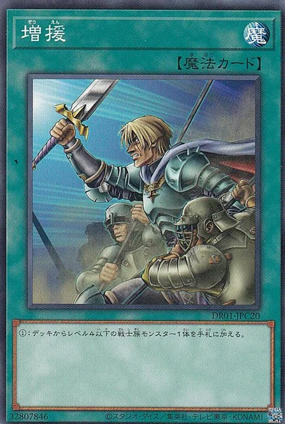 増援 (DR01-JPC20)