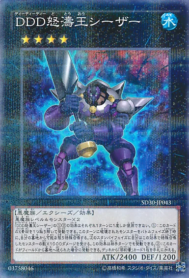 DDD怒濤王シーザー (SD30-JP043)