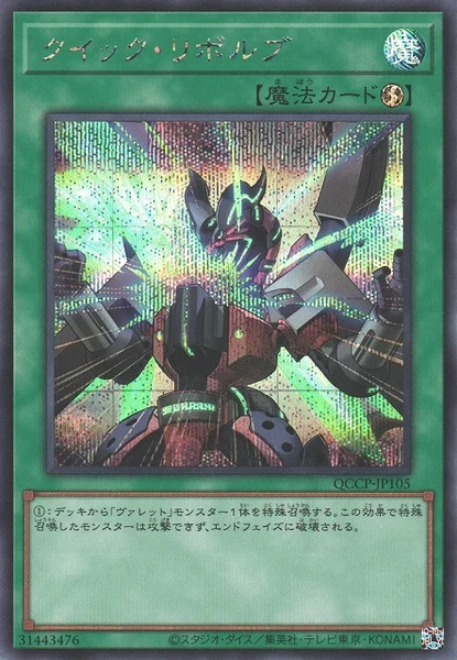 クイック・リボルブ (QCCP-JP105)