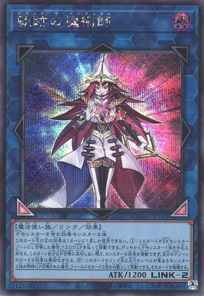 軌跡の魔術師 (QCCU-JP193)