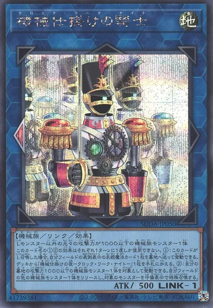 機械仕掛けの騎士 (SUDA-JP050)