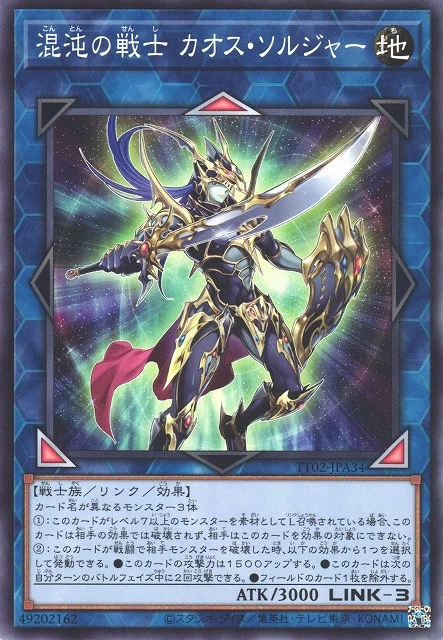 混沌の戦士 カオス・ソルジャー FRONT