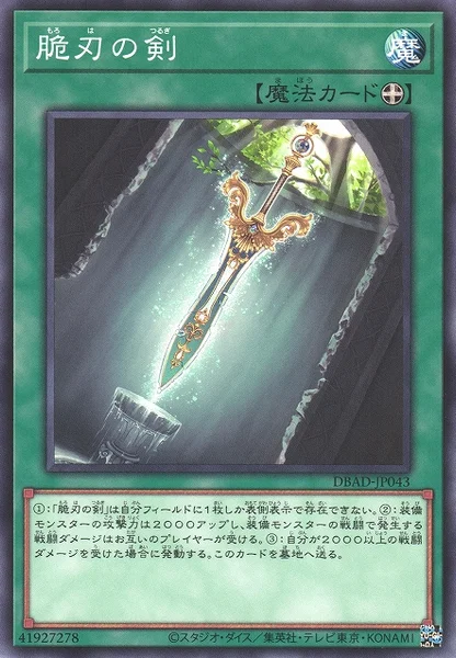 脆刃の剣 (DBAD-JP043)