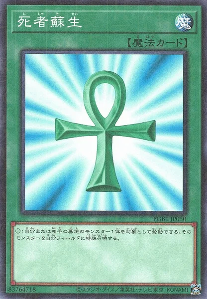 死者蘇生 (PGB1-JP030)