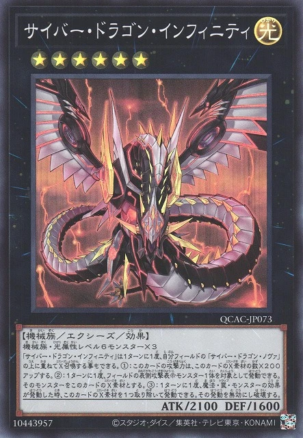 サイバー・ドラゴン・インフィニティ FRONT