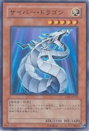 サイバー・ドラゴン (CRV-JP015)