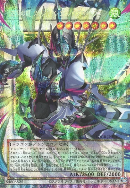 四天の龍 クリアウィング・シンクロ・ドラゴン (LOCR-JP014)