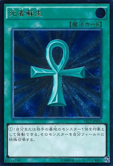 死者蘇生 (TRC1-JP002)