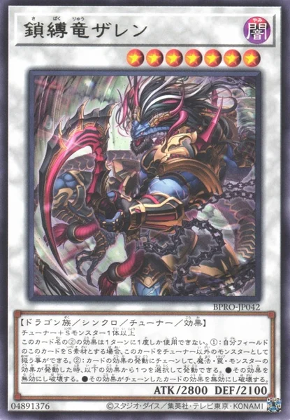 鎖縛竜ザレン (BPRO-JP042)