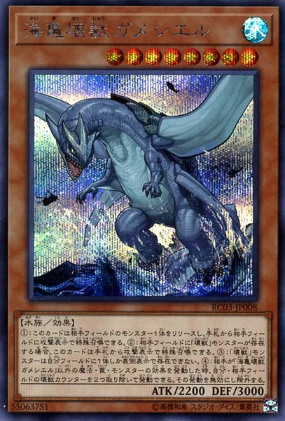 海亀壊獣ガメシエル (RC03-JP008)