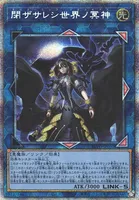 閉ザサレシ世界ノ冥神 (閉ザサレシ世界ノ冥神)